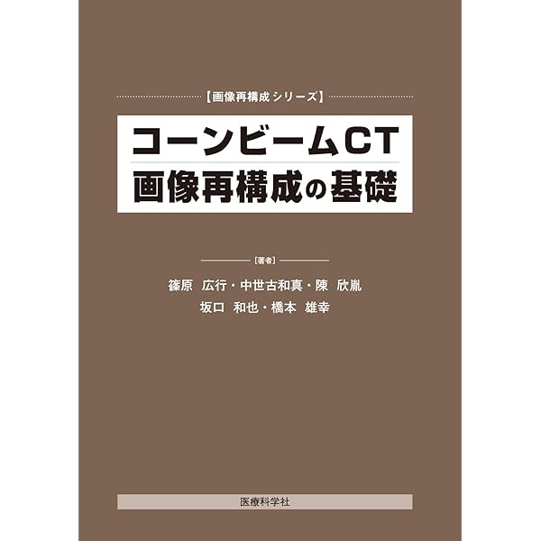 C言語による画像再構成の基礎 |本 | 通販 | Amazon